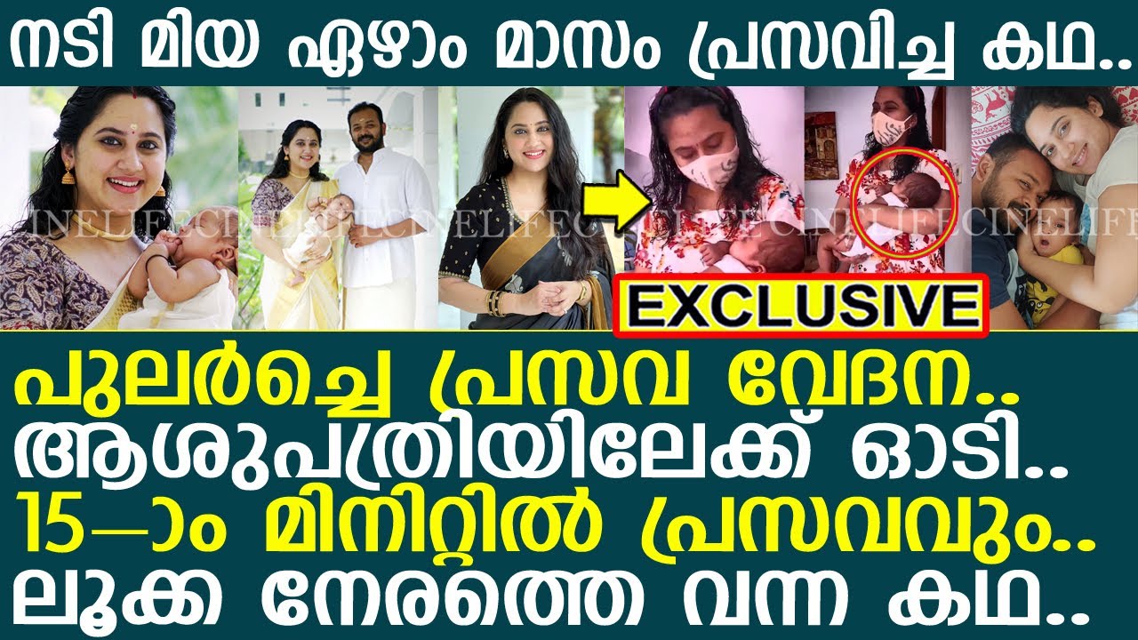 നടി മിയ ഏഴാം മാസം പ്രസവിച്ച കഥ..!! l Miya George