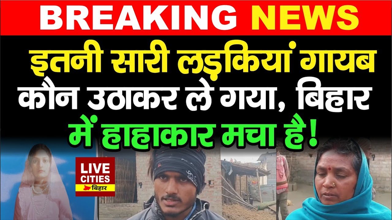 Bihar के Bettiah में एक साथ 5 लड़कियों के गायब होने से हड़कंप मचा, कौन उठाकर ले गया ?
