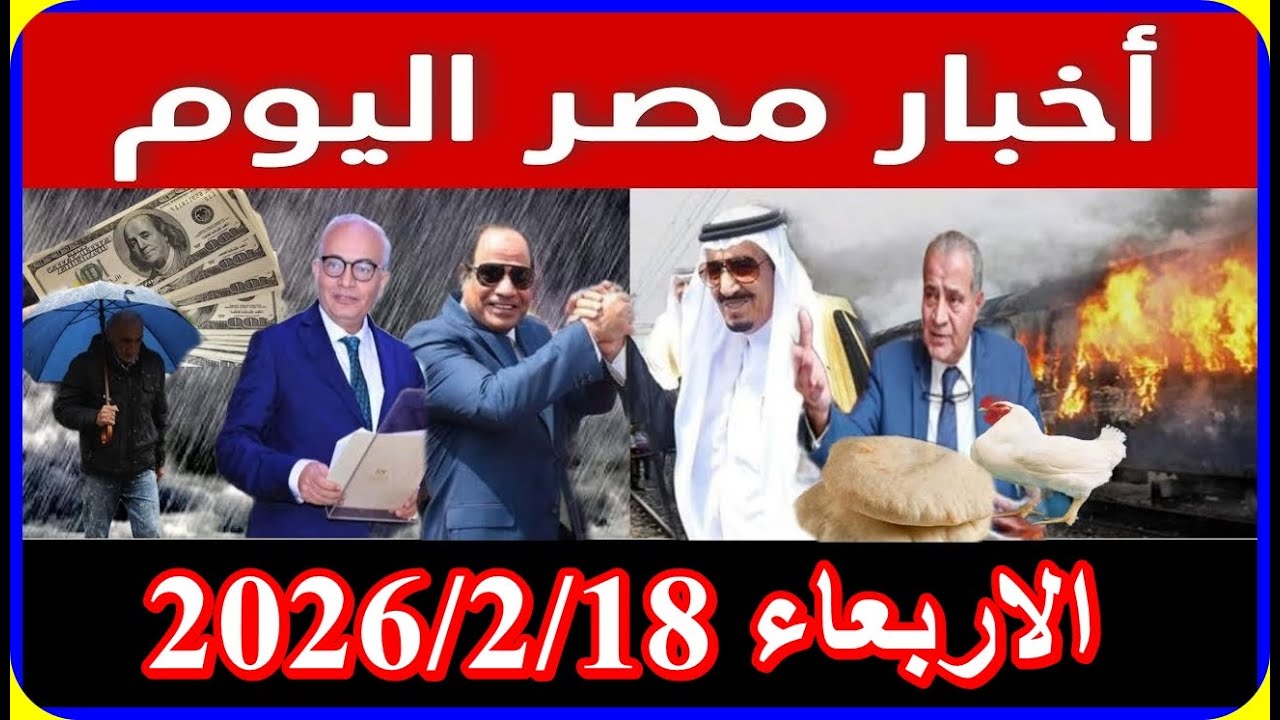 اخبار مصر اليوم الاربعاء 2026/2/18 اقالة الحكومة تشكيل حكومة جديدة تعديل زيادة المعاشات فى يوليو2026