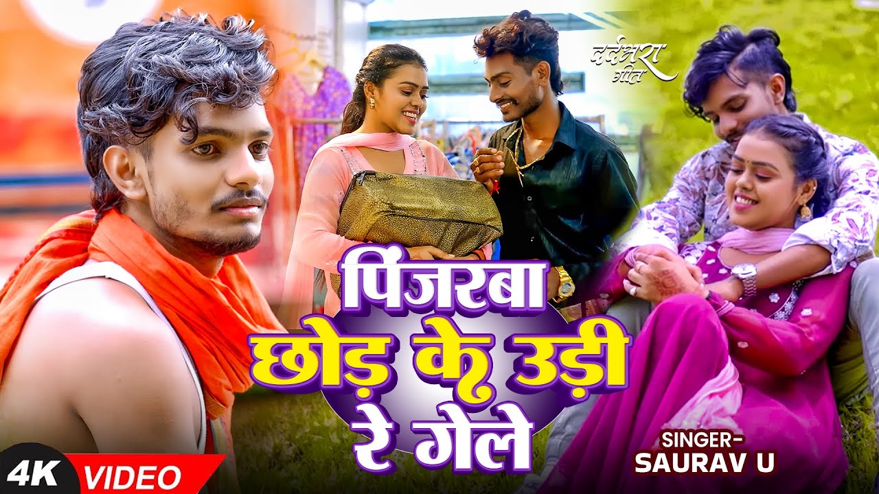 #Video - रुला देने वाला #मगहीगीत - #Saurav U - पिंजरबा छोड़ के उड़ी रे गेले - #magahisadsong