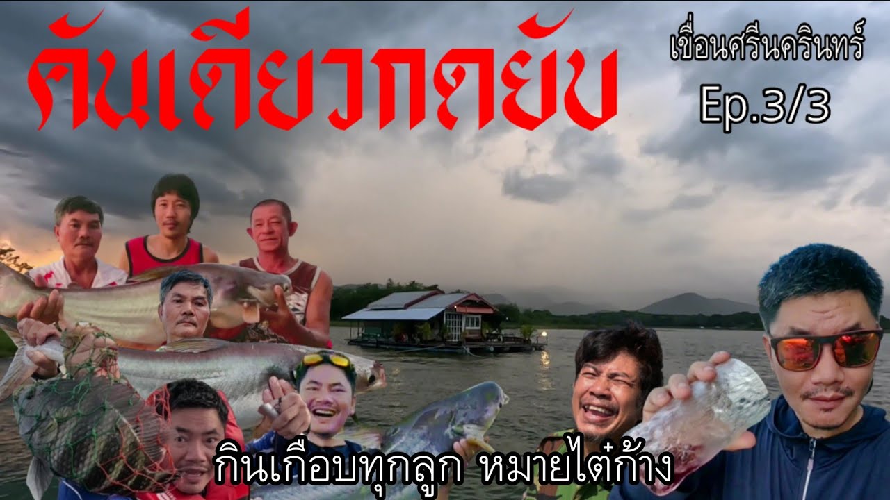 ฝ่าพายุ ลุยเขื่อนศรีนครินทร์ Ep.3/3 คันเดียวกดยับ