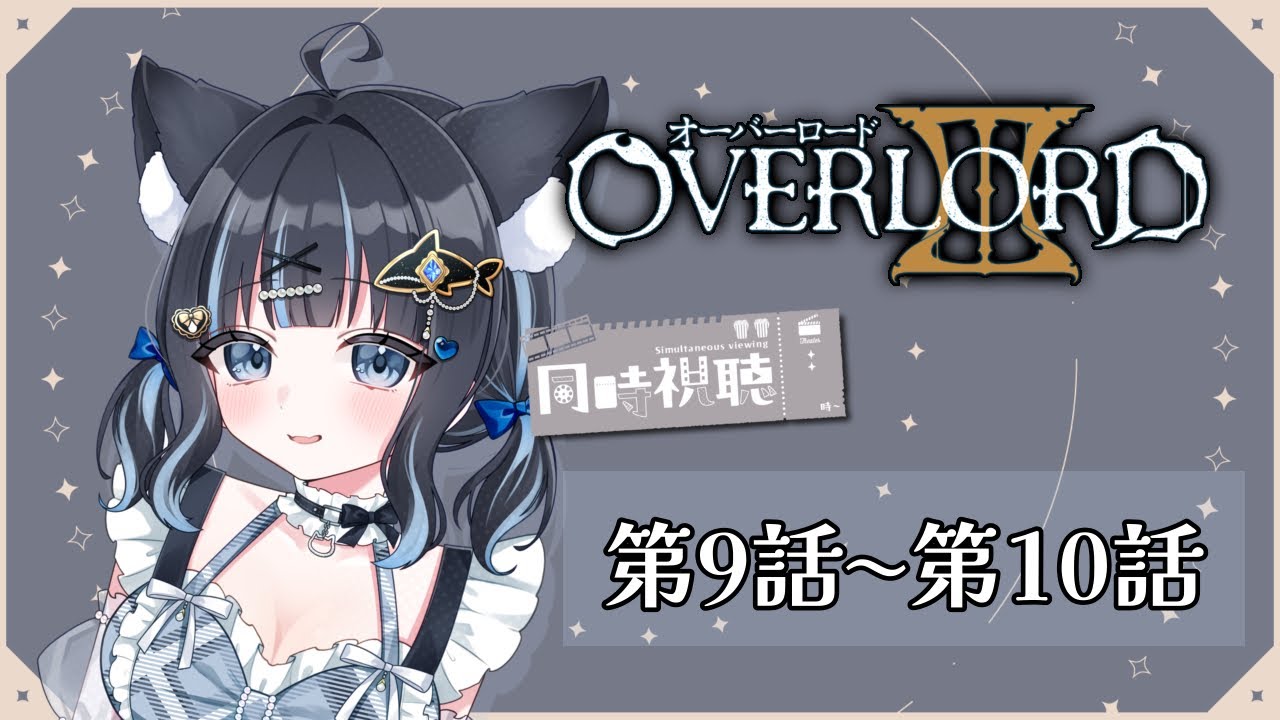 【 #同時視聴 / #オーバーロード  】完全初見！オーバーロード第Ⅲ期同時視聴🎥 第9話～第10話【 #vtuber / #黒音ここ 】