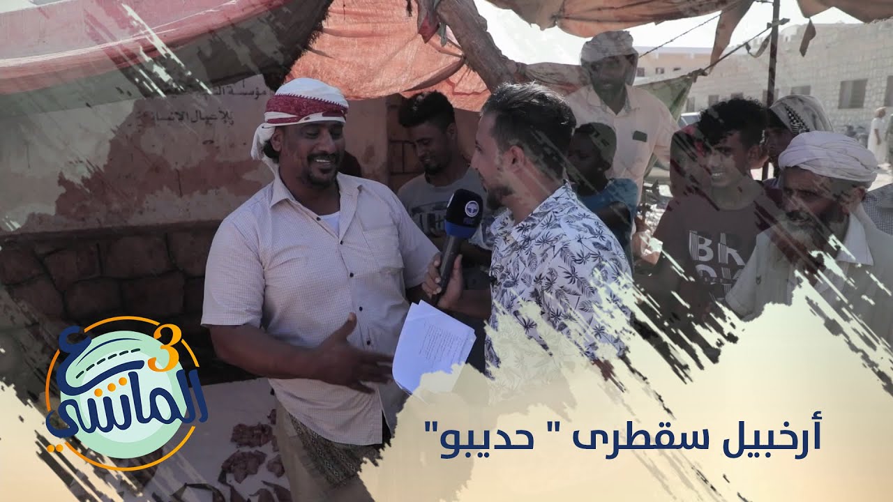 ع الماشي 3 | أرخبيل سقطرى 