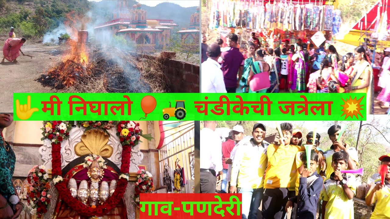 Jatra 🎈जत्रा 🚜पणदेरी - मंडणगड गावातील🛵🤟@sunilp.pandirkar4674 panderi , Mandangad