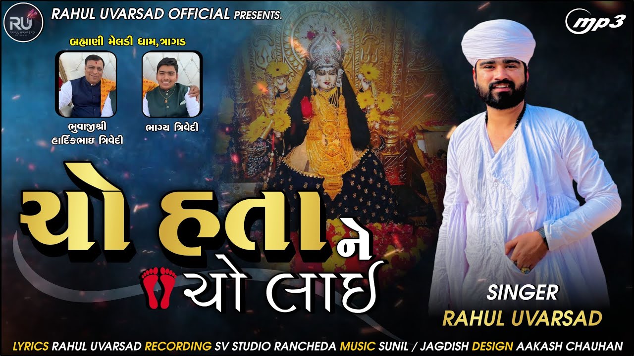 ચો હતા ને ચો લાઇ || Cho Hata Ne Cho Lai || Rahul Uvarsad