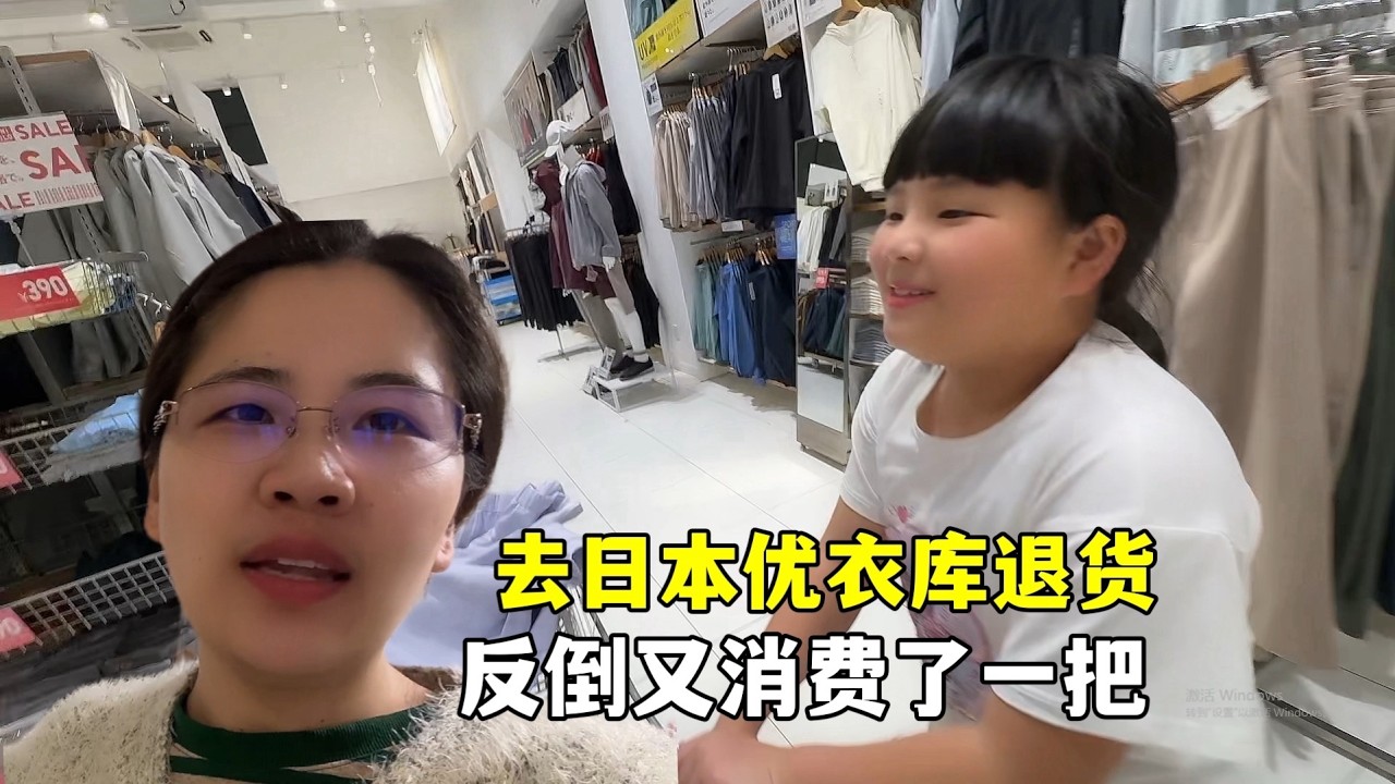 露露带女儿去优衣库退衣服，溜达一遭，又倒贴进去几百块