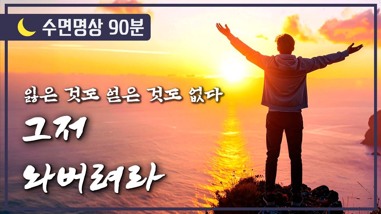 [🌙수면명상] 잃은 것도 얻은 것도 없다. 그저 놔버려라.