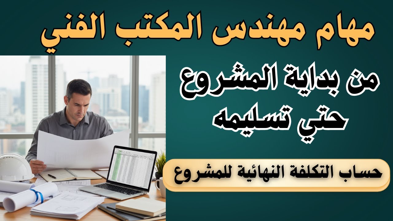 ازاي تحسب التكلفة النهائية للمشروع ( لكل المهندسين )