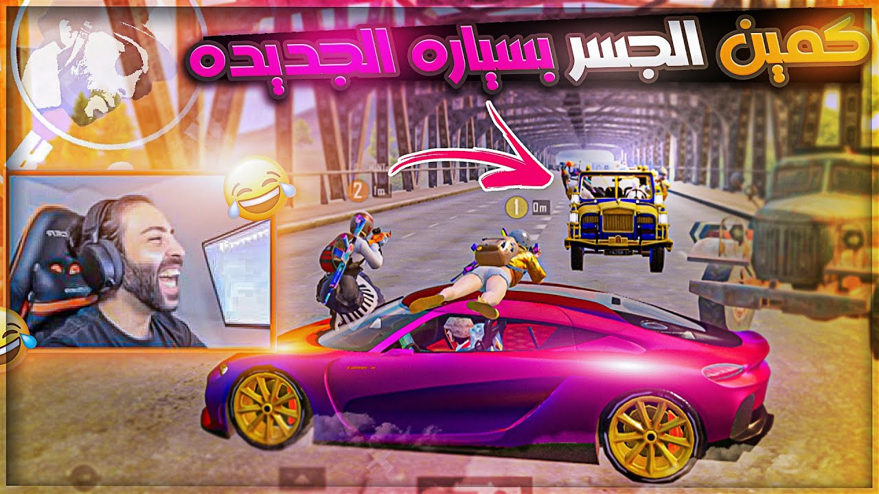 عملنا كمين الجسر فوق وداخل سيارة الجديدة 😱