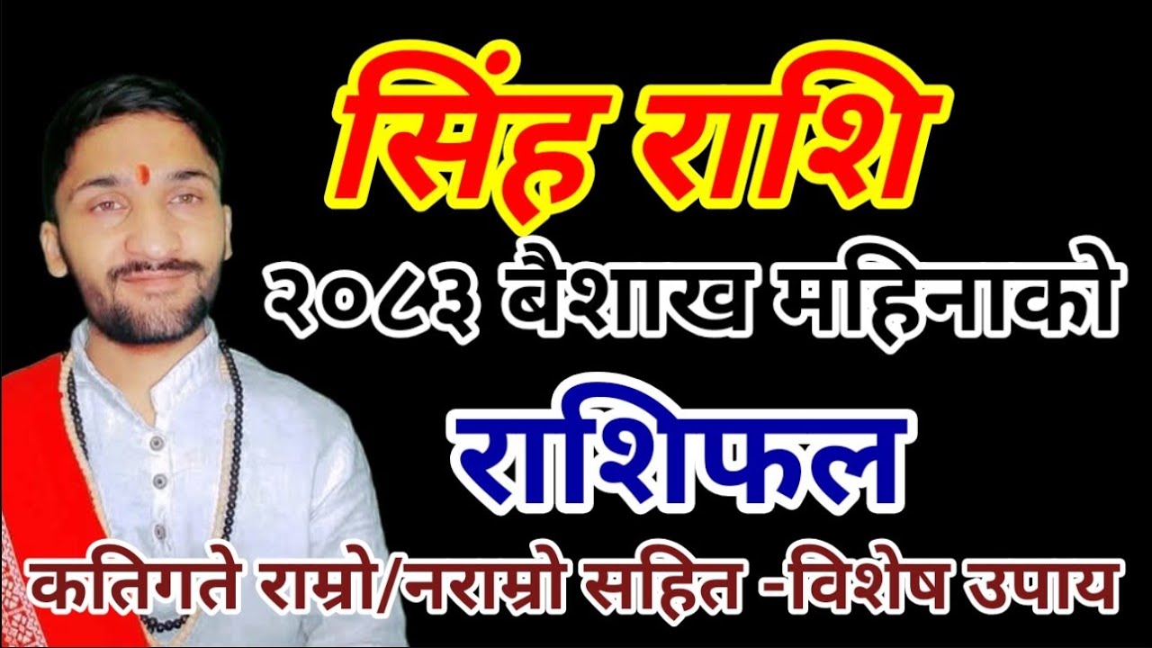 सिंह राशि 2083 बैशाख महिनाको राशिफल | Simha Rashi 2083 Baisakh Mahina Ka Rashifal | Nepali Astrology