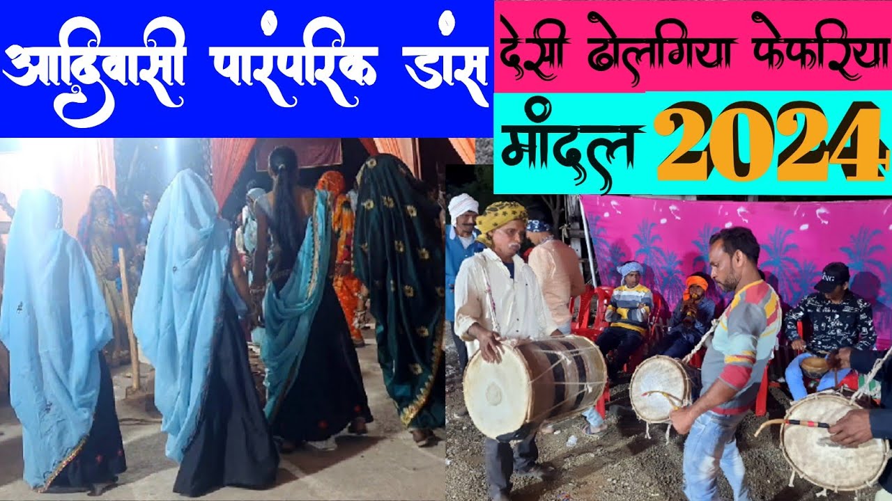 आदिवासी ढोलगिया फेफरिया 2024। आदिवासी मांदल वीडियो। Desi Mandal 2024 । Adivasi Dance Video 2024