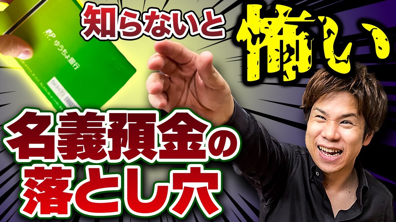 【名義預金 注意】税務調査で最も指摘される名義預金の問題点と対策について解説！