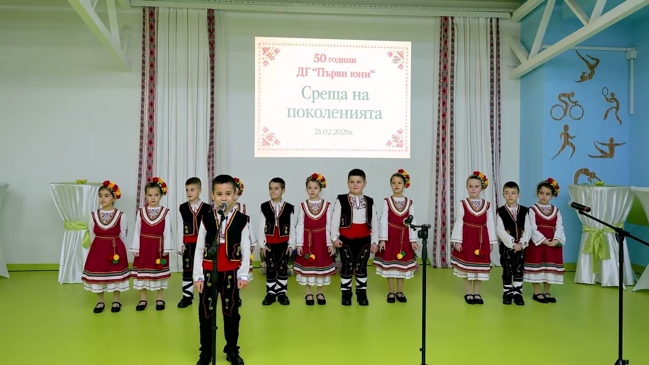„Среща на поколенията“ – 50 години ДГ „Първи юни“ – гр. Карлово