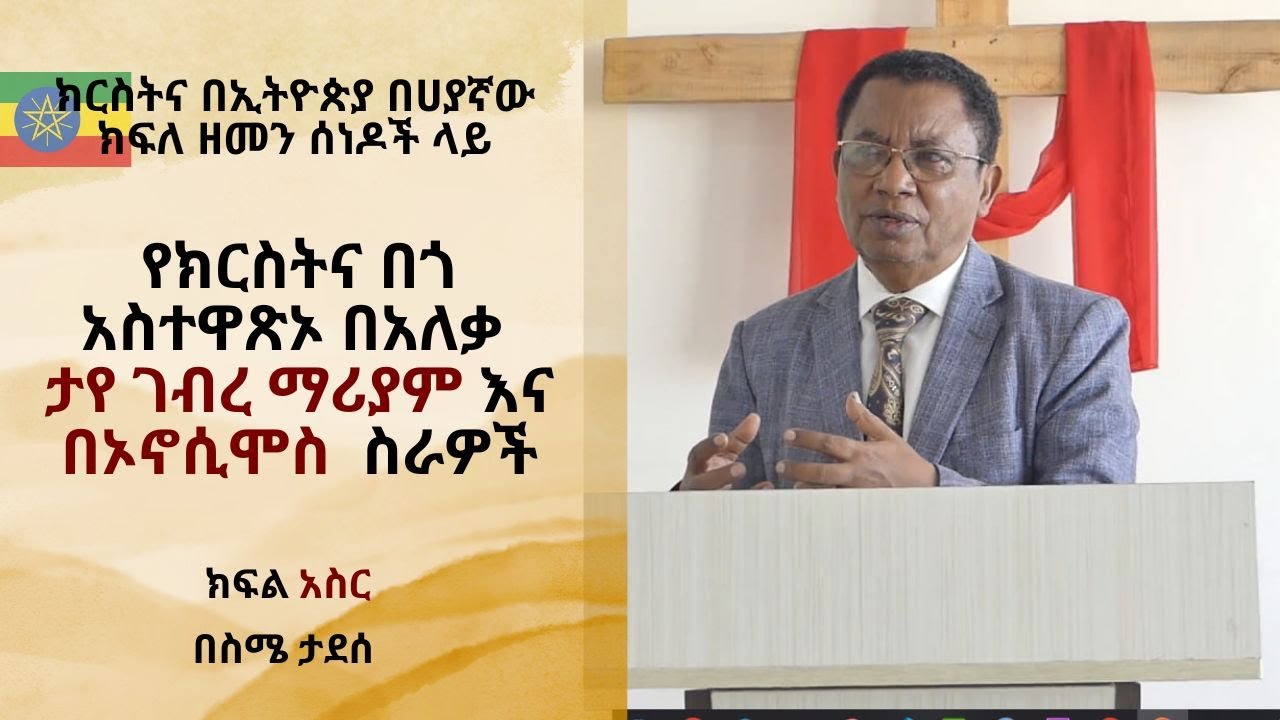 የክርስትና በጎ አስተዋጽኦ በአለቃ ታየ ገብረ ማሪያም እና በኦኖሲሞስ  ስራዎች||ክፍል አስር|ስሜ ታደሰ | Sime Tadesse