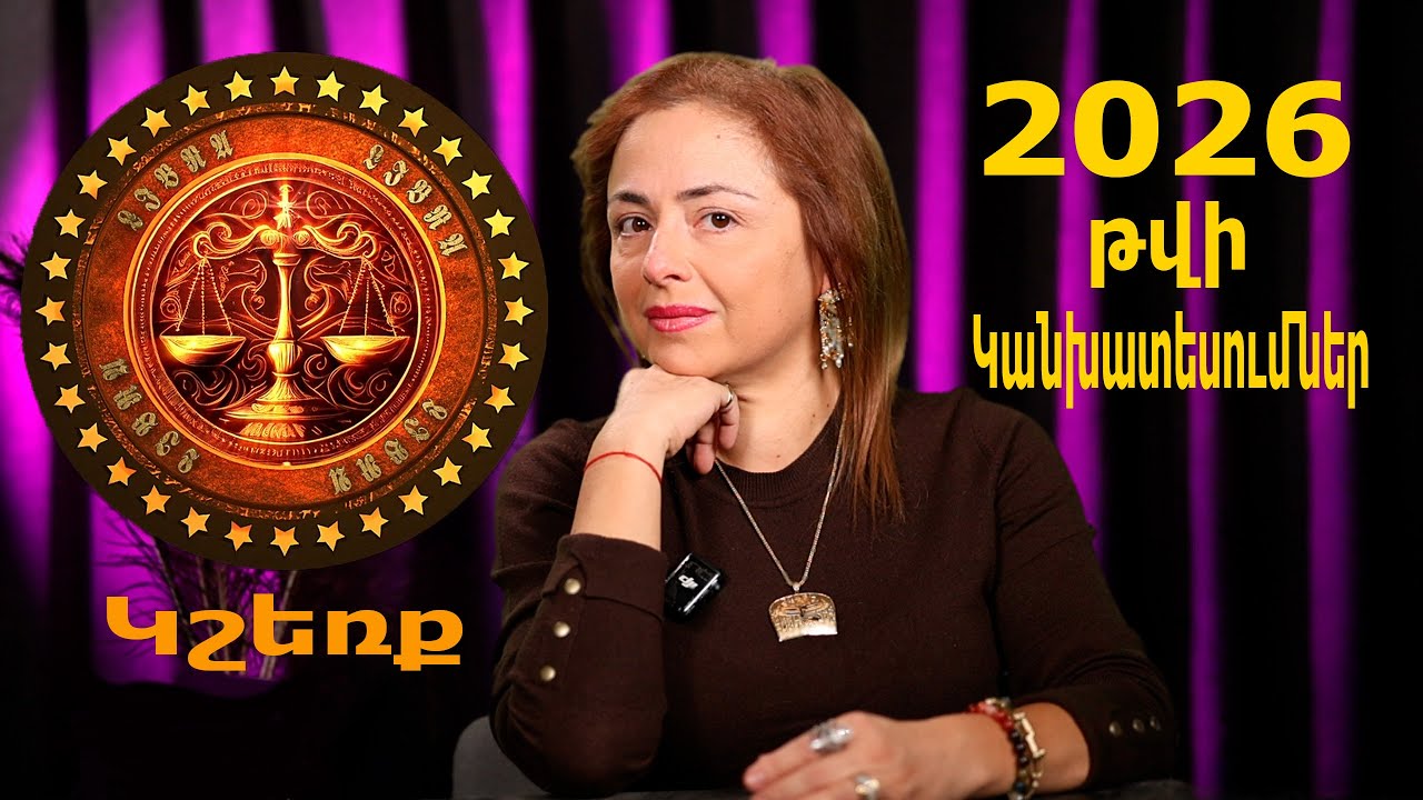 Կշեռք♎`2026 թվականի կանխատեսումները