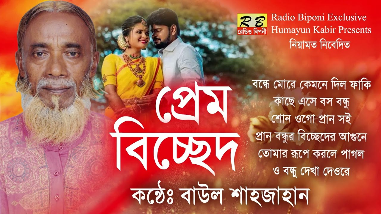 আমারে বন্ধে মোরে কেমনে দিল ফাঁকি ও সখি কামিনি গোলাপের ফুলে কৃষ্ণচুড়া জবা মিলে প্রেম। বাউল শাহজাহান