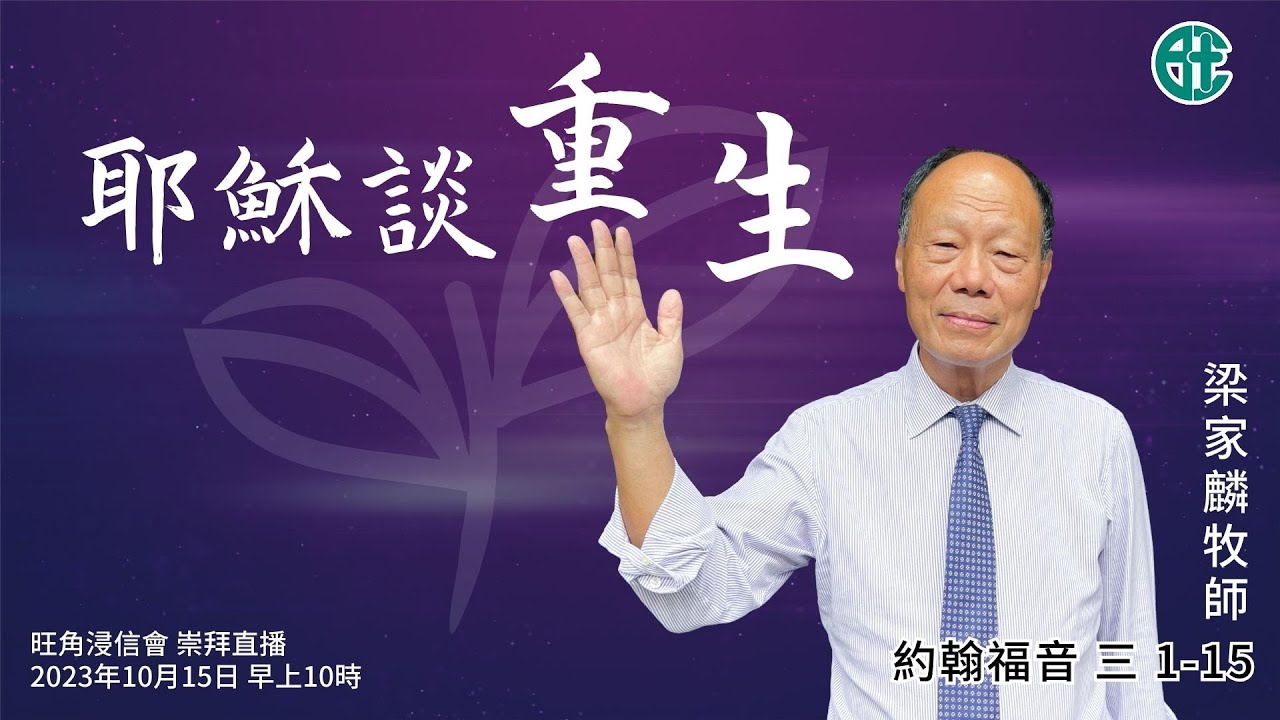 2023年10月15日崇拜直播｜梁家麟牧師｜耶穌談重生｜約翰福音 三 1 -15