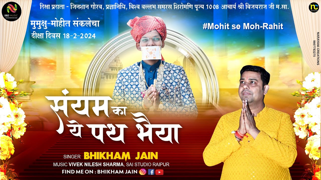 SANYAM KA YE PATH BHAIYYA||संयम का यह पथ भैय्या || MOHIT SE MOH_RAHIT || JAIN DIKSHA SONG ||संयम गीत