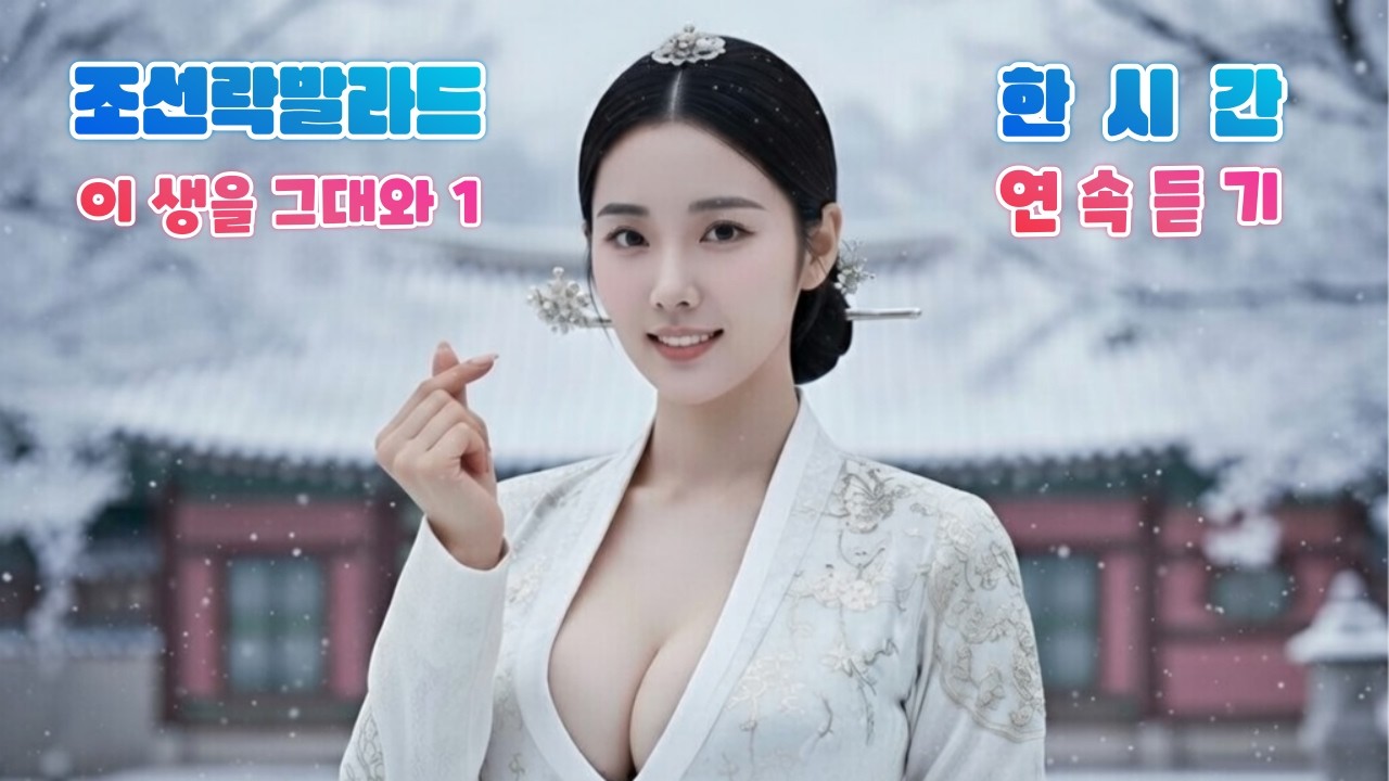 조선락발라드 구독자 신청곡 (이 생을 그대와1) 한시간 연속듣기