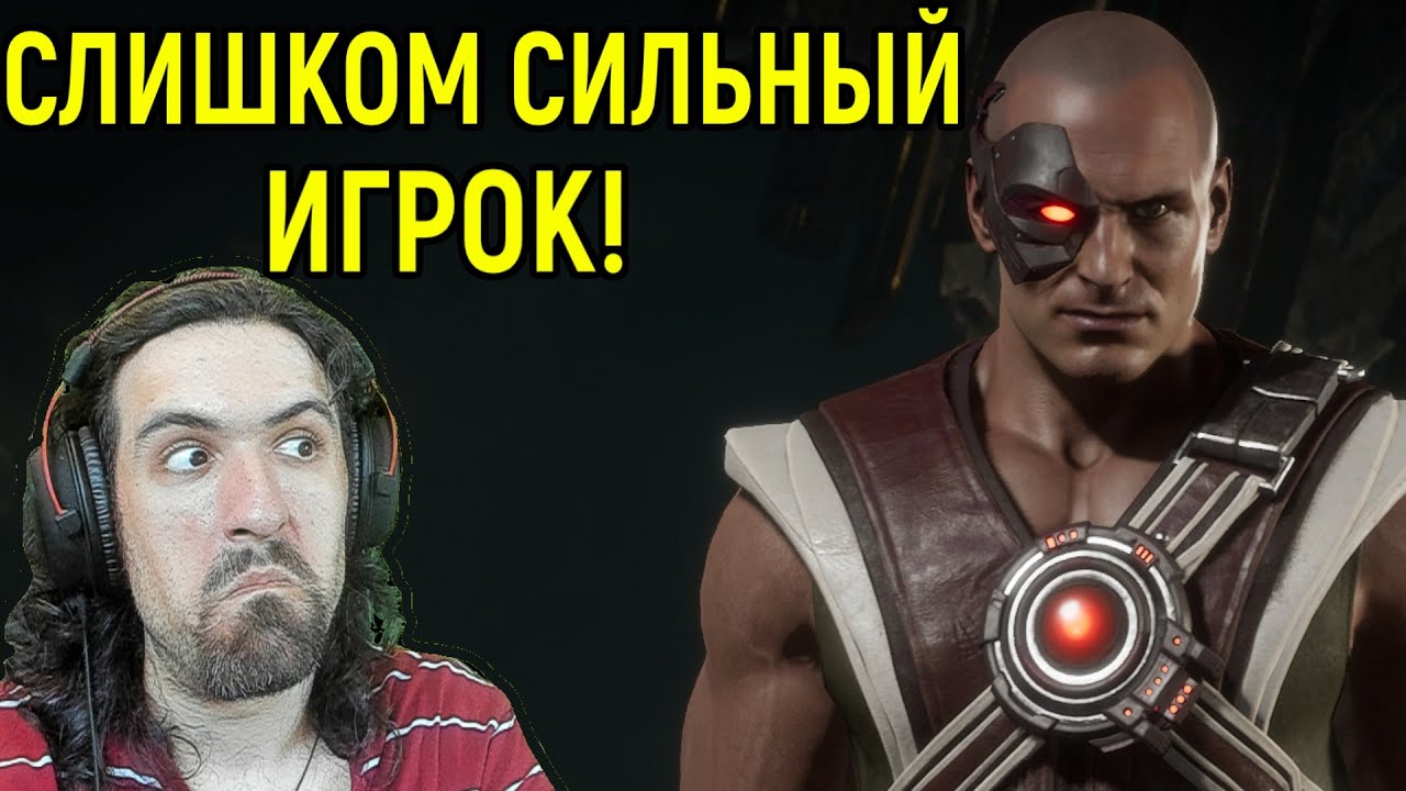 ПОПАЛСЯ ОЧЕНЬ СИЛЬНЫЙ КАНО В ЛИГЕ в Мортал Комбат 11 / Mortal Kombat 11 Kano