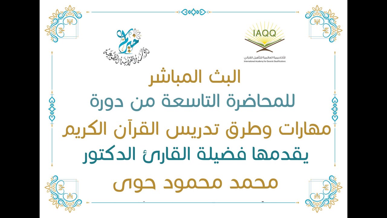 دورة (مهارات وطرق تدريس القرآن الكريم) ـ المحاضرة التاسعة ـ يقدمها فضيلة القارئ الدكتور: محمد محمود