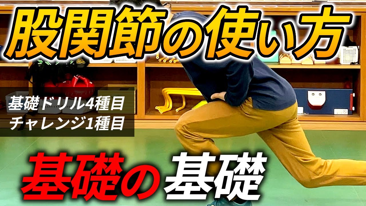 【意外とできていない⁈】パワーを生み出す股関節の使い方の基礎/速く走る、強く踏ん張る、方向転換、高く跳ぶ/思い通りに動くための必須動作