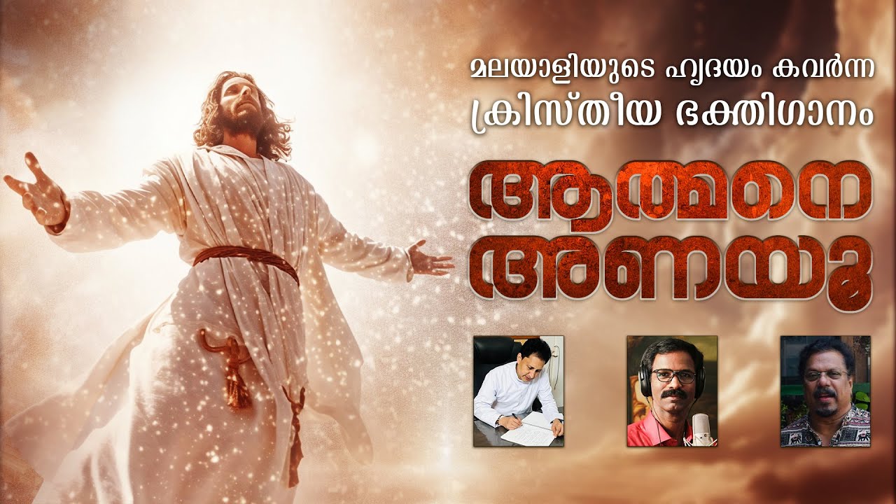 Athmane Anayu Lyrics Fr. Tom Pannalakunnel MSFS Malayalam Christian Devotional Song Gagul Joseph