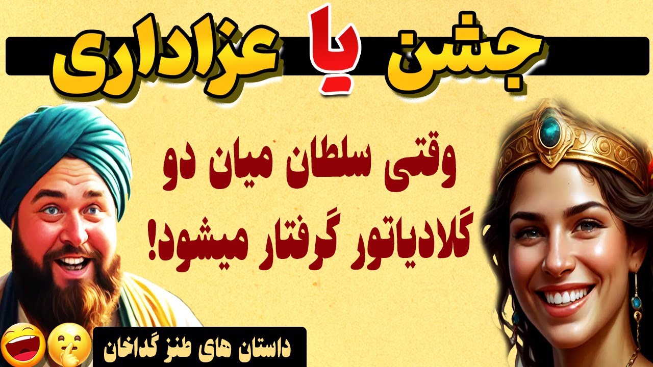 داستان طنز گداخان و سلطان - این داستان ماجراجویی سه ابله در روم - سفر های گداخان و سلطان