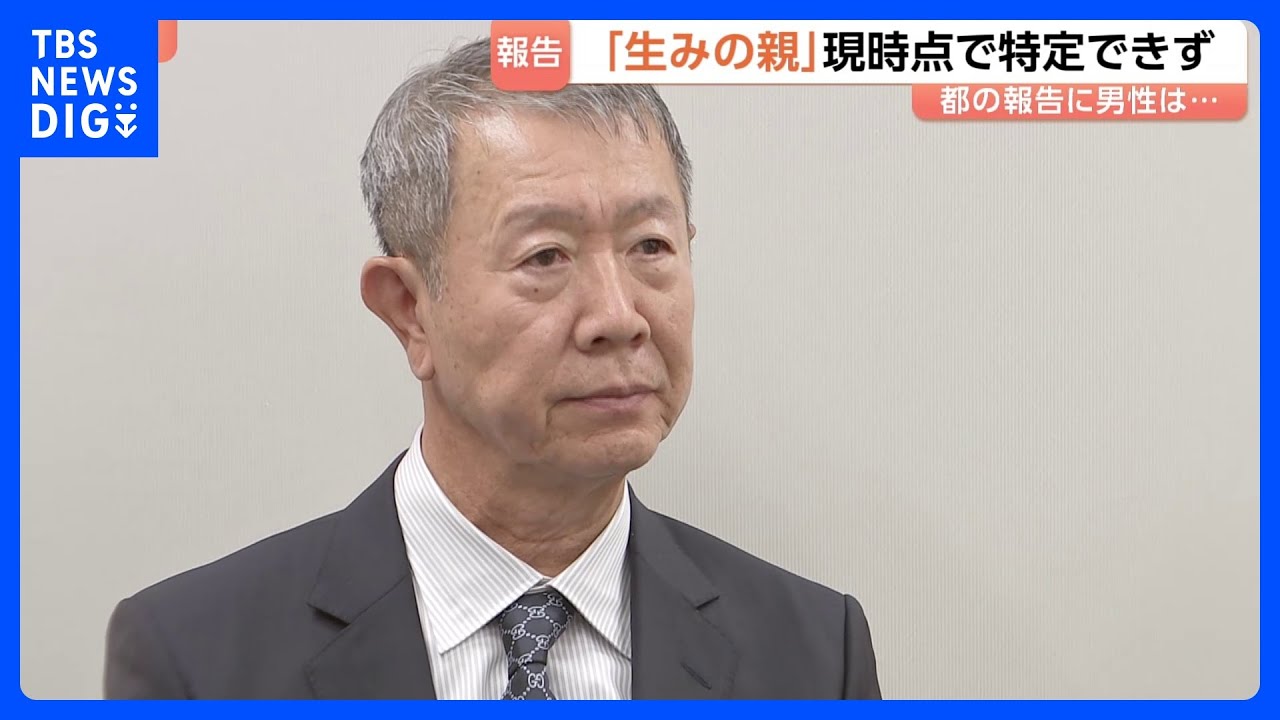 「はらわたが煮えくりかえるような気持ち」生みの親捜す男性&nbsp;&ldquo;相手を特定できず&rdquo;東京都の報告書に悔しさにじませる　68年前の赤ちゃん取り違え問題｜TBS&nbsp;NEWS&nbsp;DIG