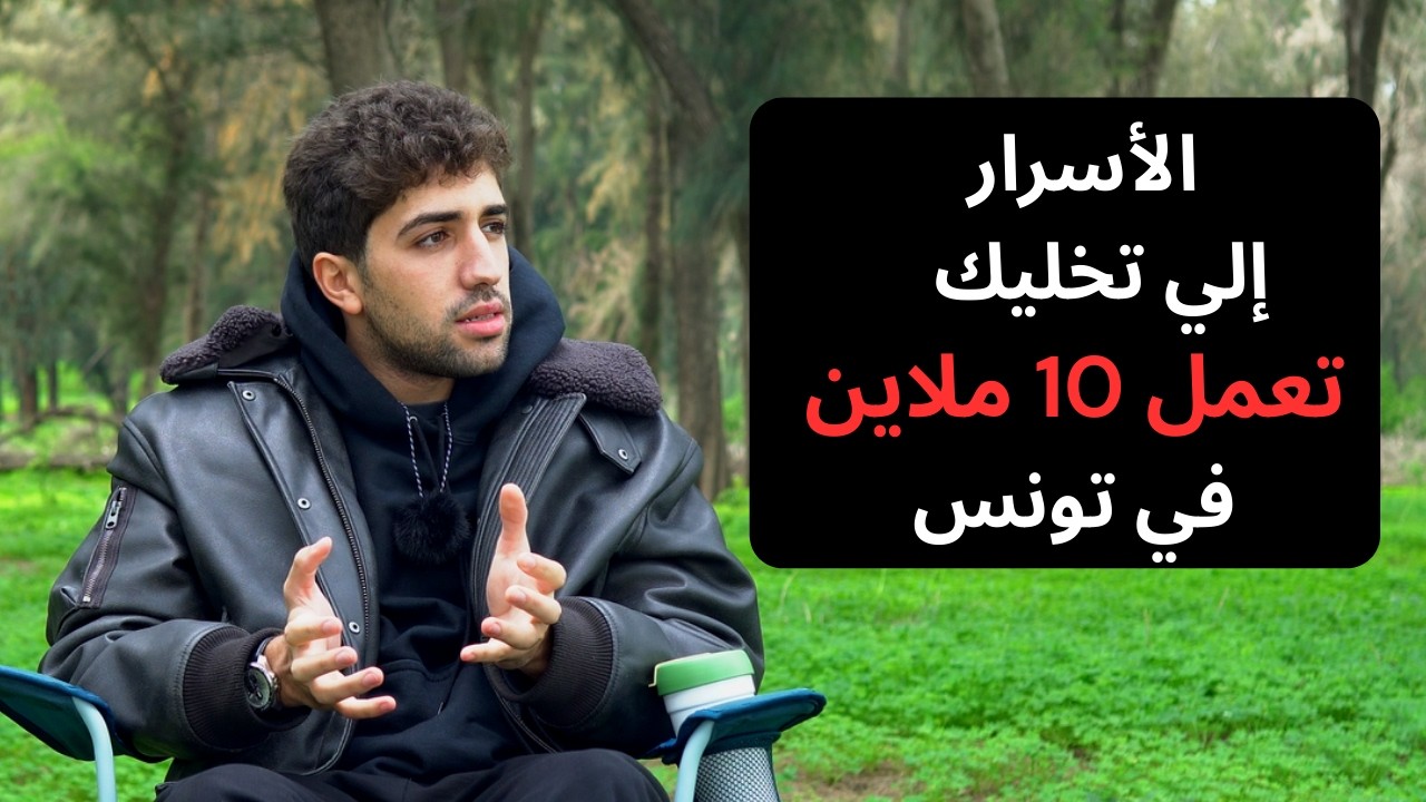 هاو كيفاش تعمل 10 ملاين في تونس | KoussayBiz
