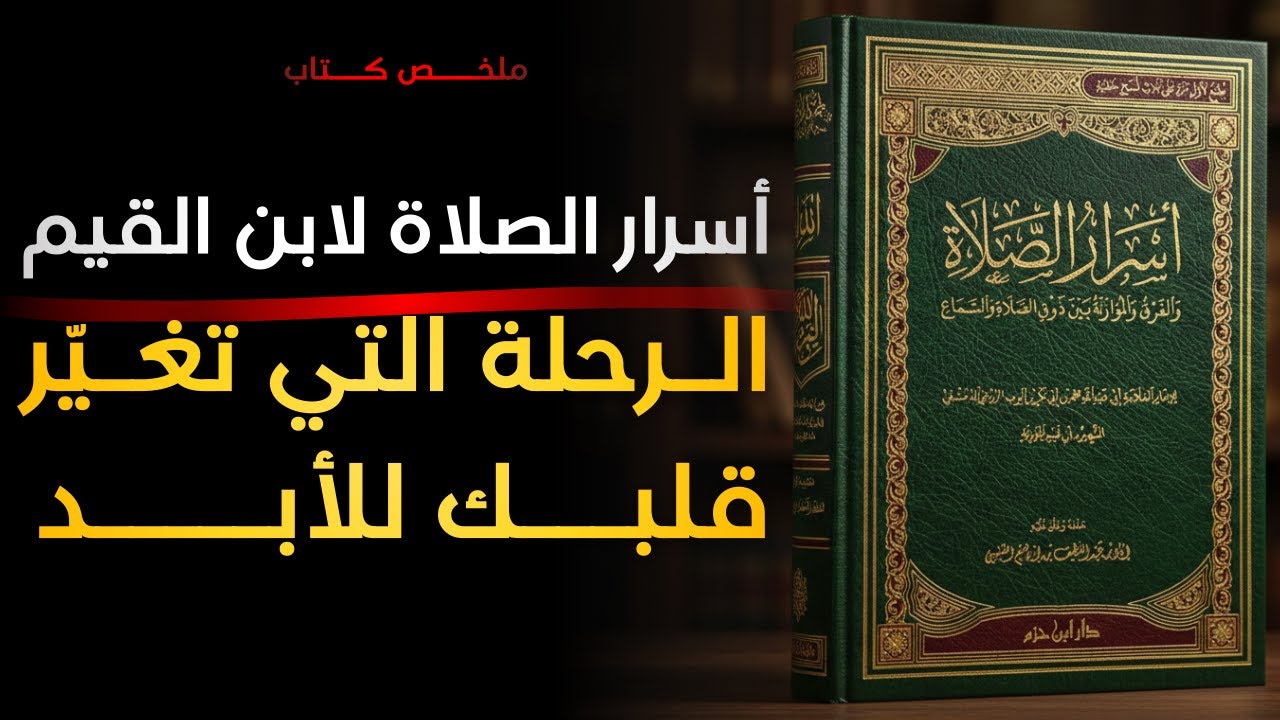 أسرار الصلاة لابن القيم | لماذا نصلي ولا نتغير؟ | كيف تنتقل صلاتك من عادة إلى عبادة؟