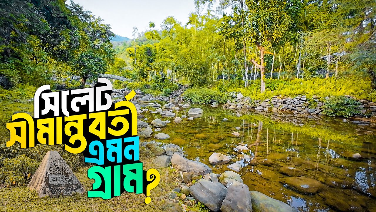 সিলেট সীমান্তবর্তী এলাকায় ছবির মতো সুন্দর গ্রাম || Lokkhonchora Sylhet || লক্ষনছড়া || Sylhet Tour