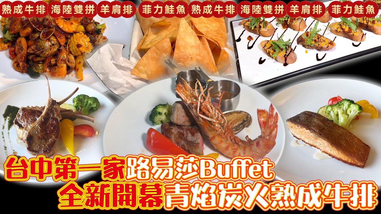 台中第一間-全新開幕路易莎Buffet-青焰炭火熟成牛排-麗寶樂園&福容飯店 #台中吃到飽 #吃到飽 #Buffet #TaiwanBuffet #牛排  #路易莎 #排餐
