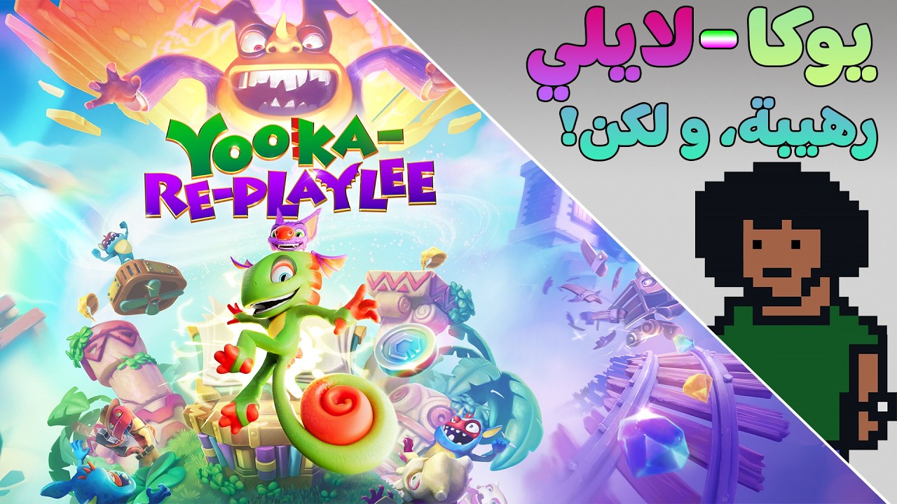 اللعبة دي جامدة، بس في مشكلة! 😅 | YOOKA-REPLAYLEE 🦎🦇