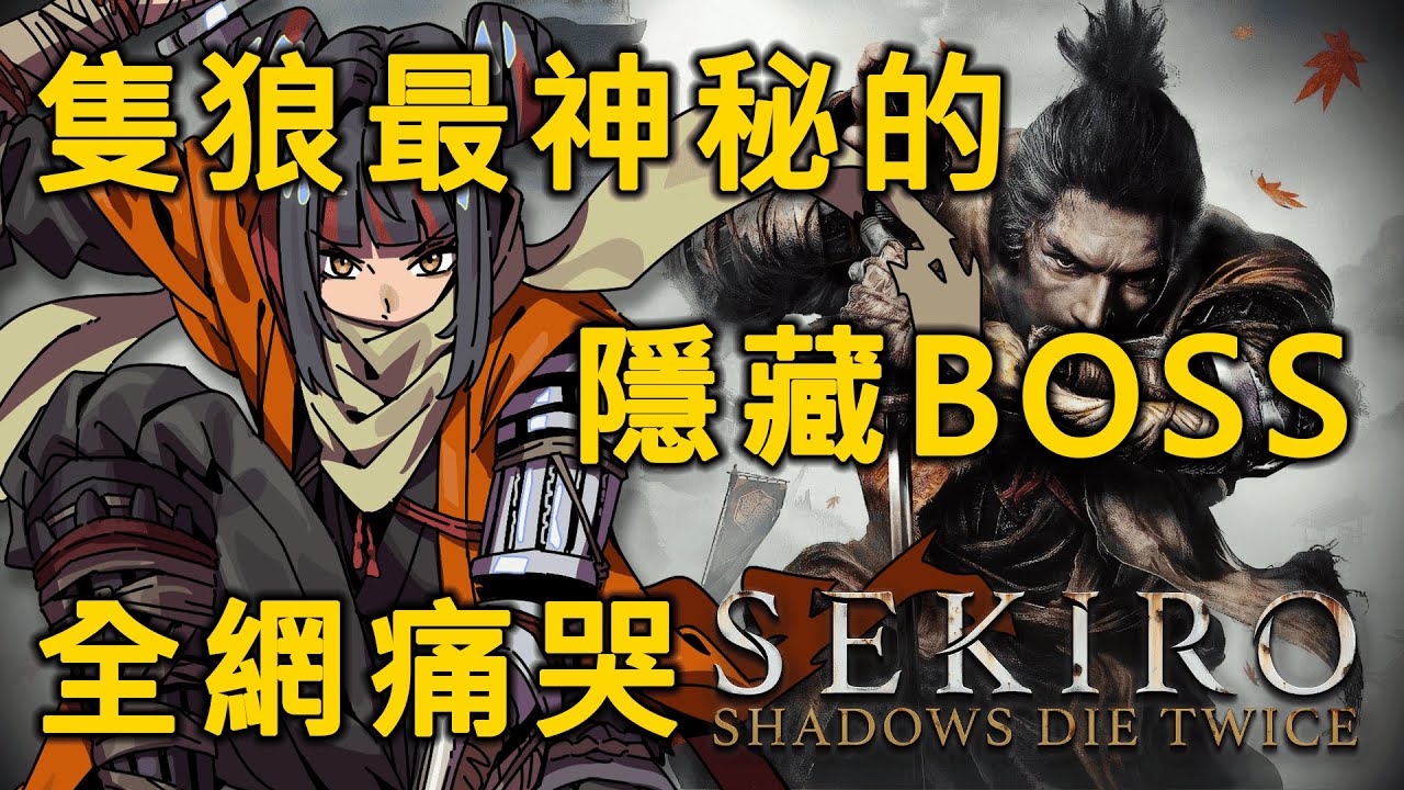 【Sekiro™: Shadows Die Twice 】身為隻狼玩家 你一定要點進來看【金魅】