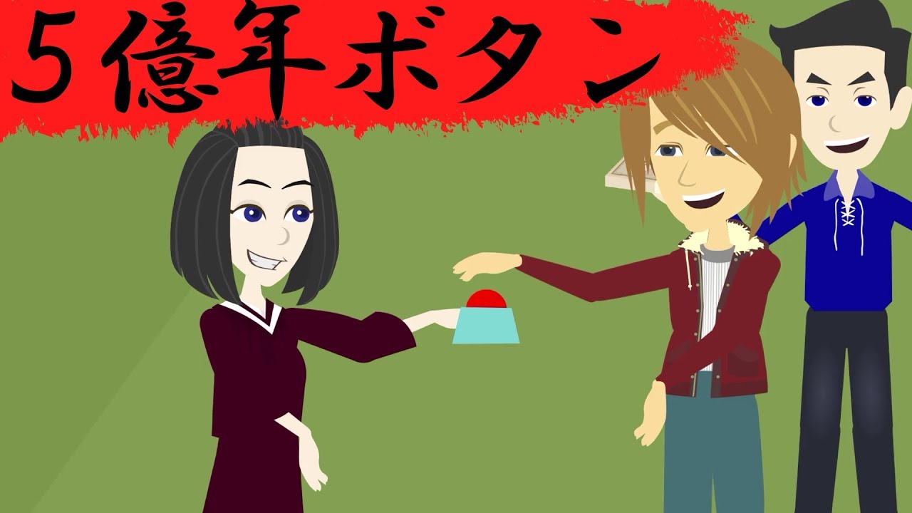 都市伝説『５億年ボタン』怖い話