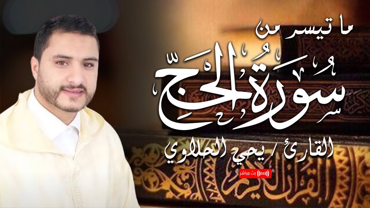 ما تيسر من سورة الحج .. تلاوة جميلة بصوت القارئ يحيى الحلاوي | بث مباشر