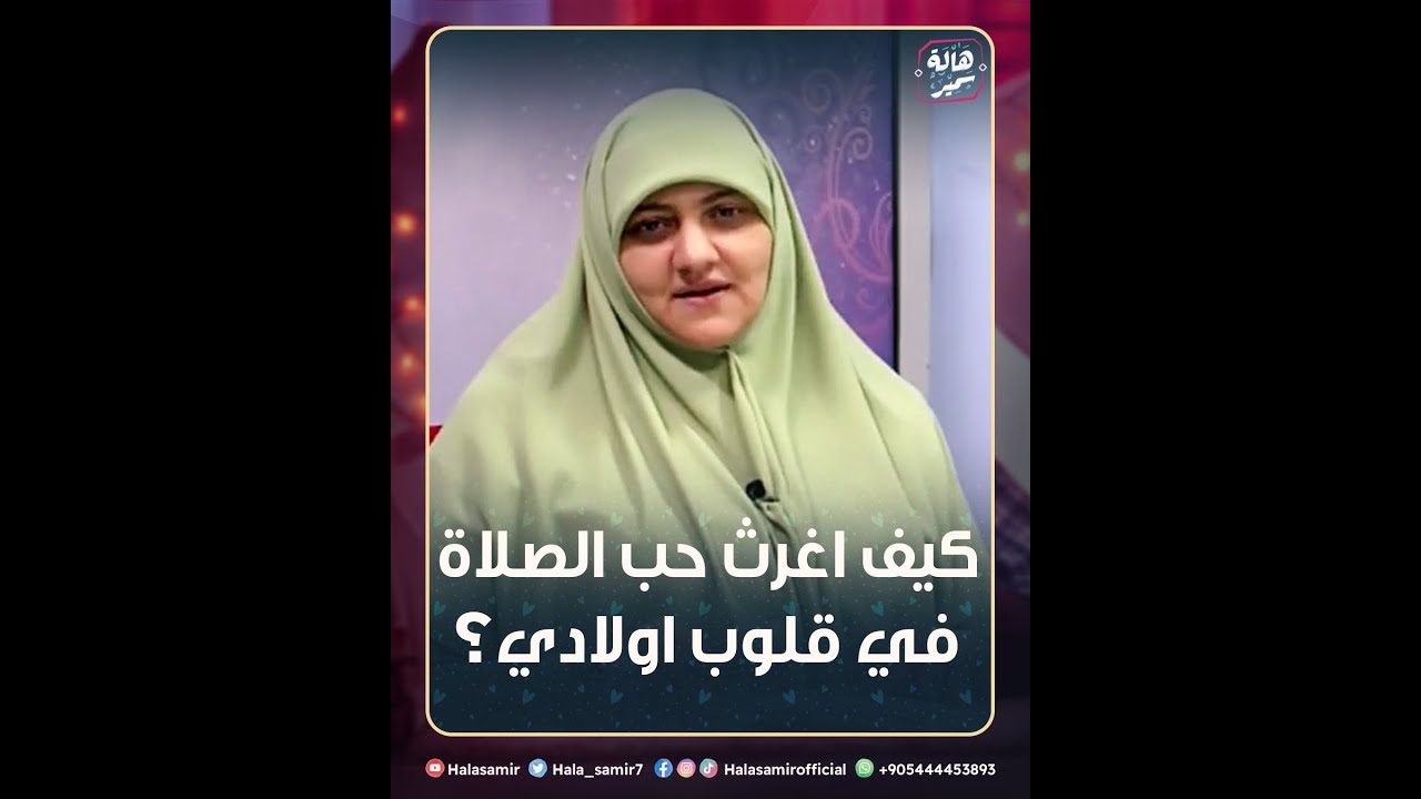 كيف اغرس حب الصلاة في قلوب اولادي؟