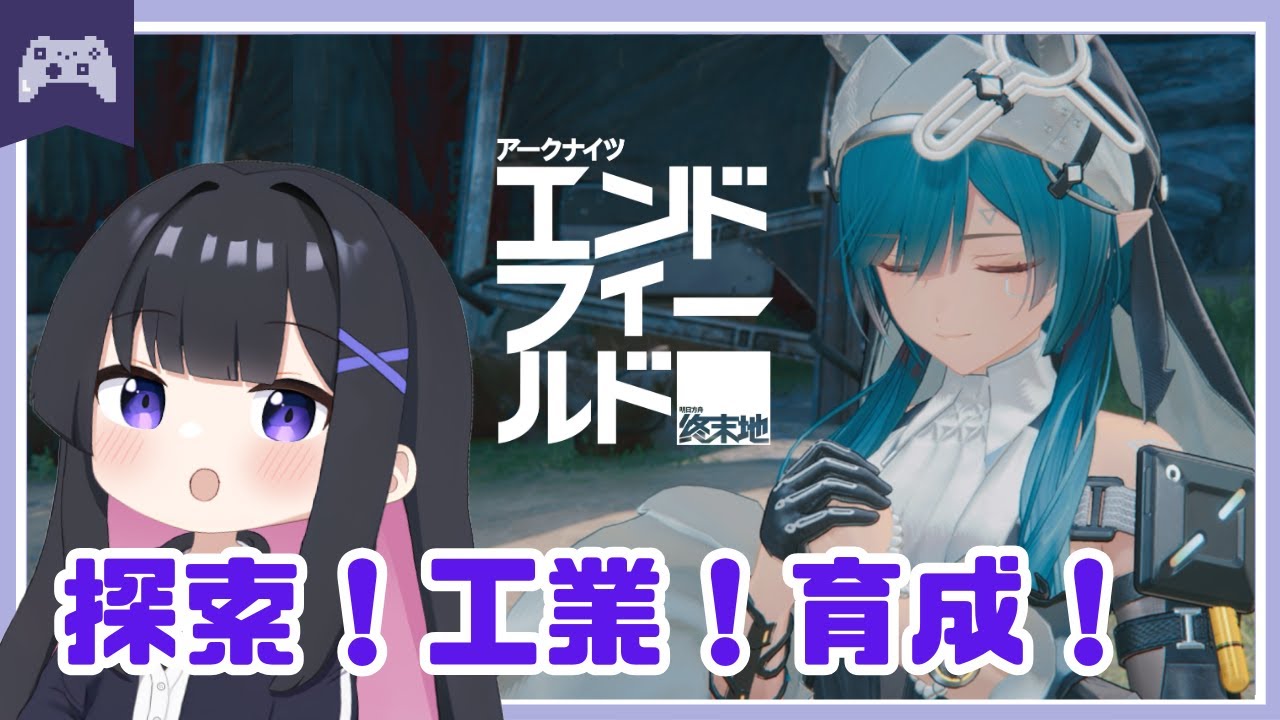 【アークナイツ】この惑星を、発展させるー！！　【エンドフィールド】  #vtuber #アクナイ #arknights