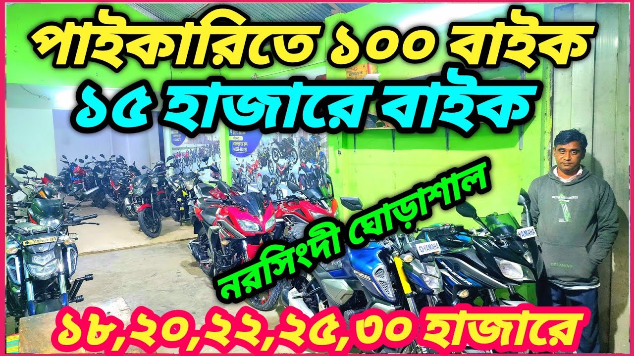 নরসিংদী ঘোড়াশাল পাইকারিতে ১০০ বাইক মাত্র ১৫,১৮,২২,৩০,৩৫,৪০,৫৫ হাজারে বাইক