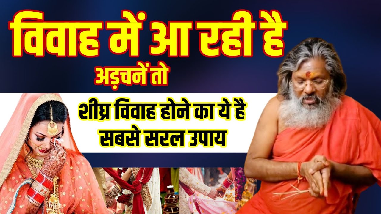विवाह में आ रही है अड़चनें तो शीघ्र विवाह होने का ये है सबसे सरल उपाय । Vasant Vijay Ji Maharaj