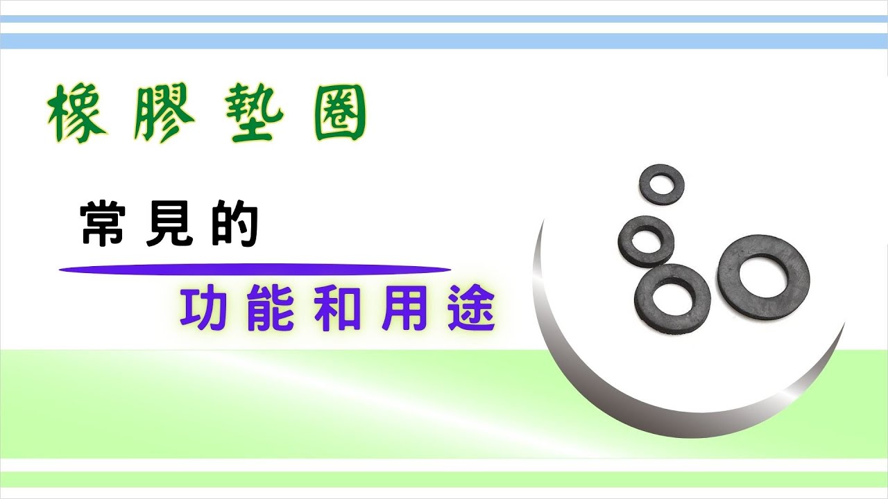 「橡膠墊圈」常見的功能和用途 ｜ 在日常生活具有重要功能的配件，時刻伴隨在我們周圍，但沒有留意幾乎不會注意到它的存在