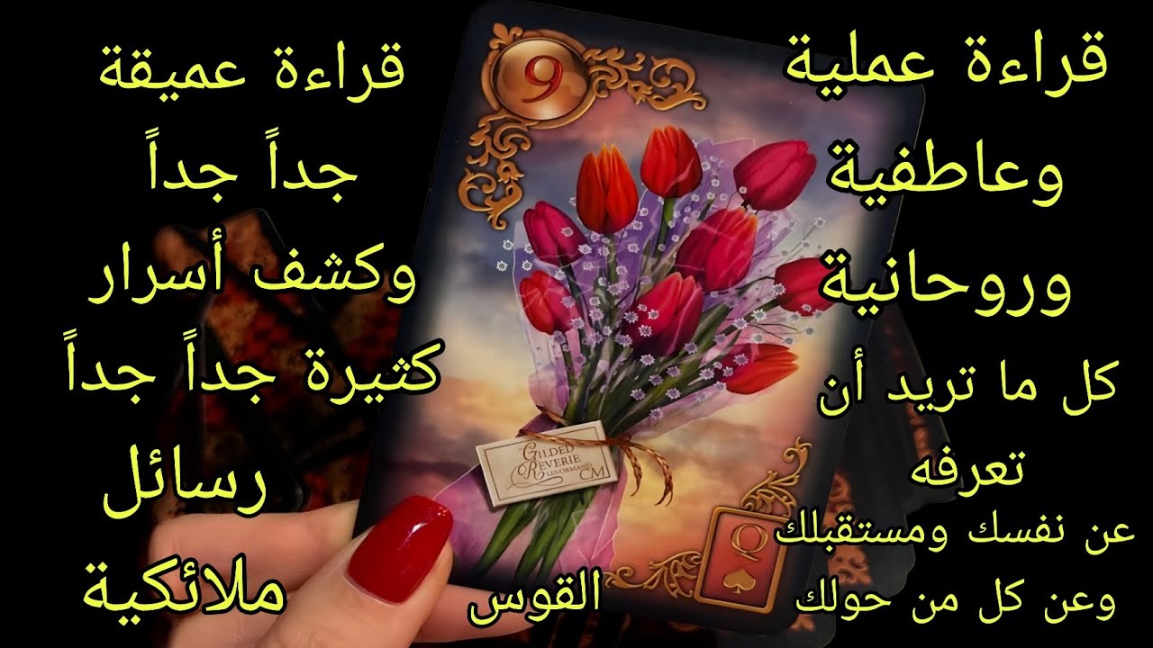 تاروت برج القوس♐️قراءة عملية وعاطفية وروحانية وكشف أسرار كثيرة عنك وعن المحيطين بك