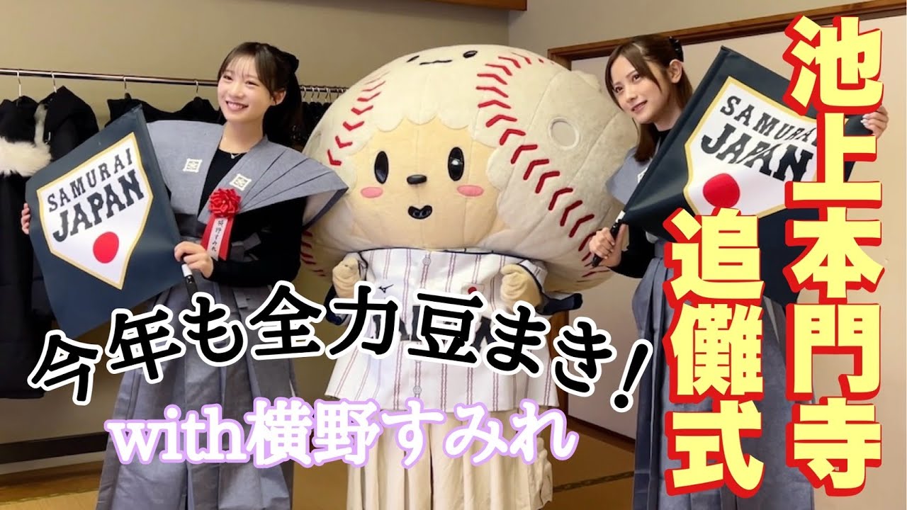 【節分】今年も池上本門寺さんで豆まきしてきた！