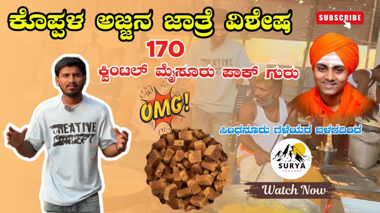 ಕೊಪ್ಪಳ ಅಜ್ಜನ ಜಾದೂ ವಿಶೇಷ! 😲 170 ಕ್ವಿಟಲ್ ಮೈಸೂರು ಪಾಕ್ KOPPAL JATRE 2026 SPECIAL 