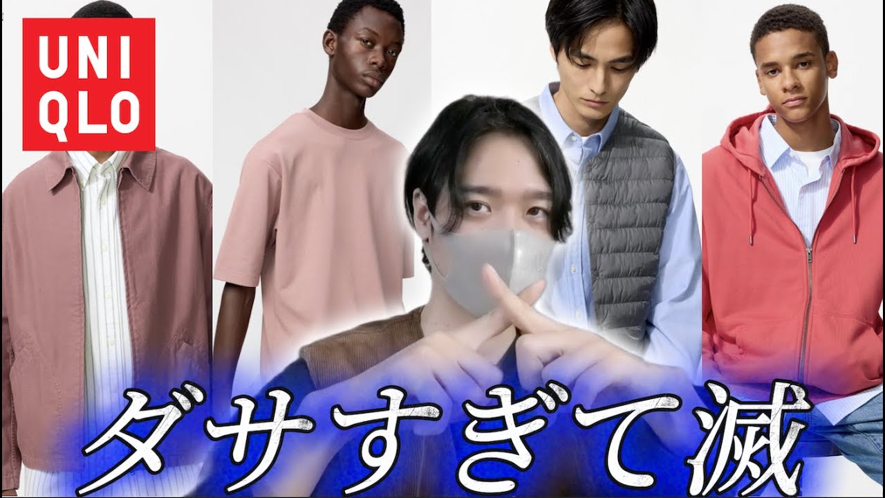 Как это немодно! 10 вещей, которые не стоит покупать в Uniqlo [Весна 2026]