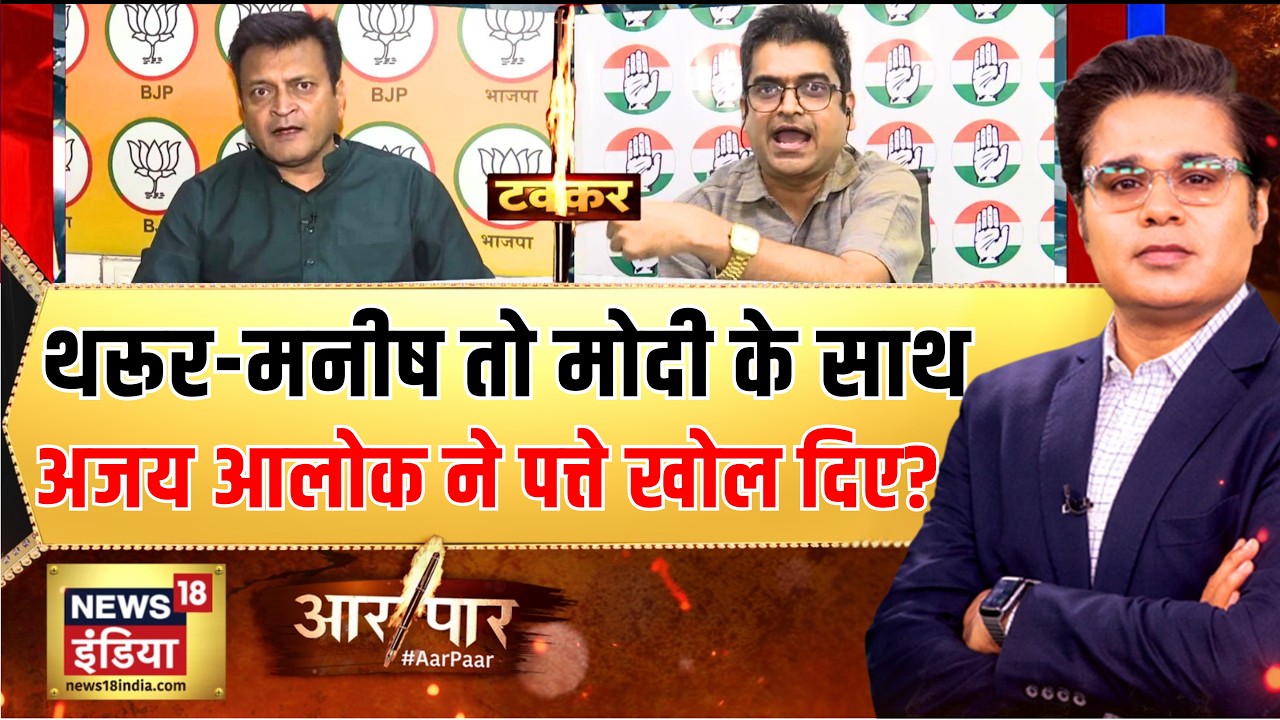 Shashi Tharoor और Manish Tewari तो PM Modi के साथ! | LPG Crisis | Oil Supply | Aar Paar with Amish