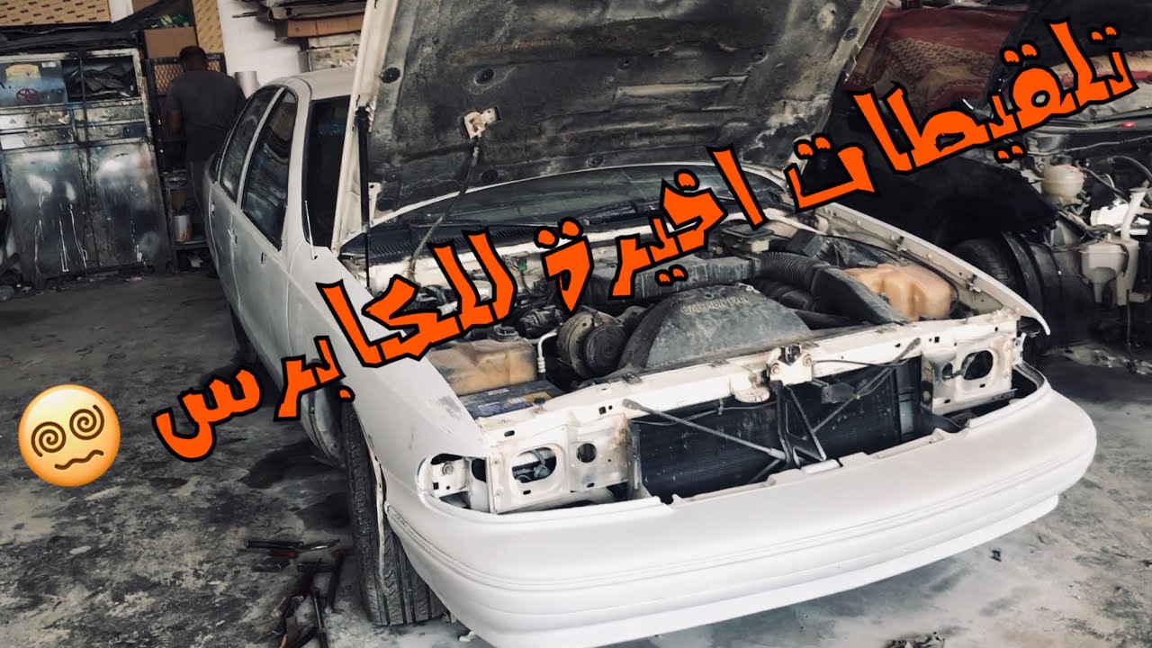 آخر وقفة على الكابرس قبل الشكل النهائي