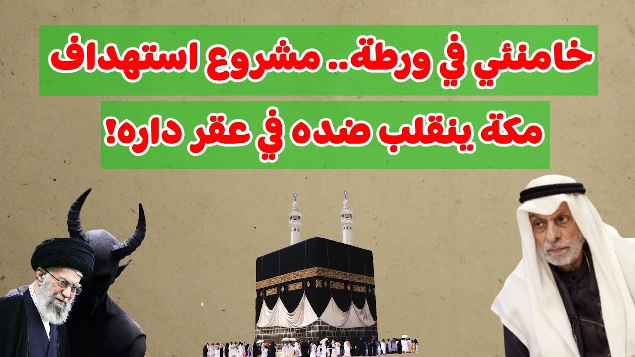 النفيسي: خامنئي في ورطة ... مشروع استهداف مكة ينقلب ضده و في عقر داره