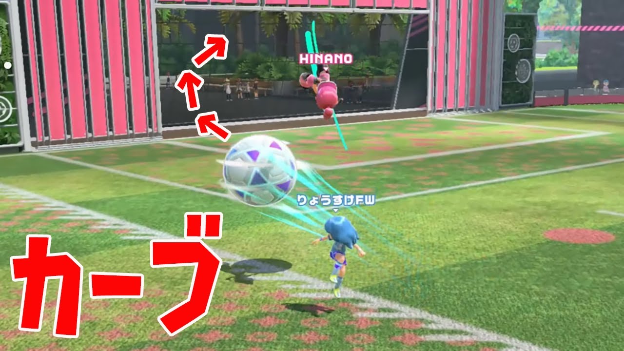 見事なカーブシュートｗｗｗｗ【Switch Sports】【サッカー】